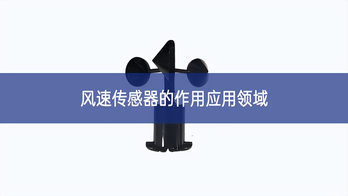 風速傳感器的作用應用領域
