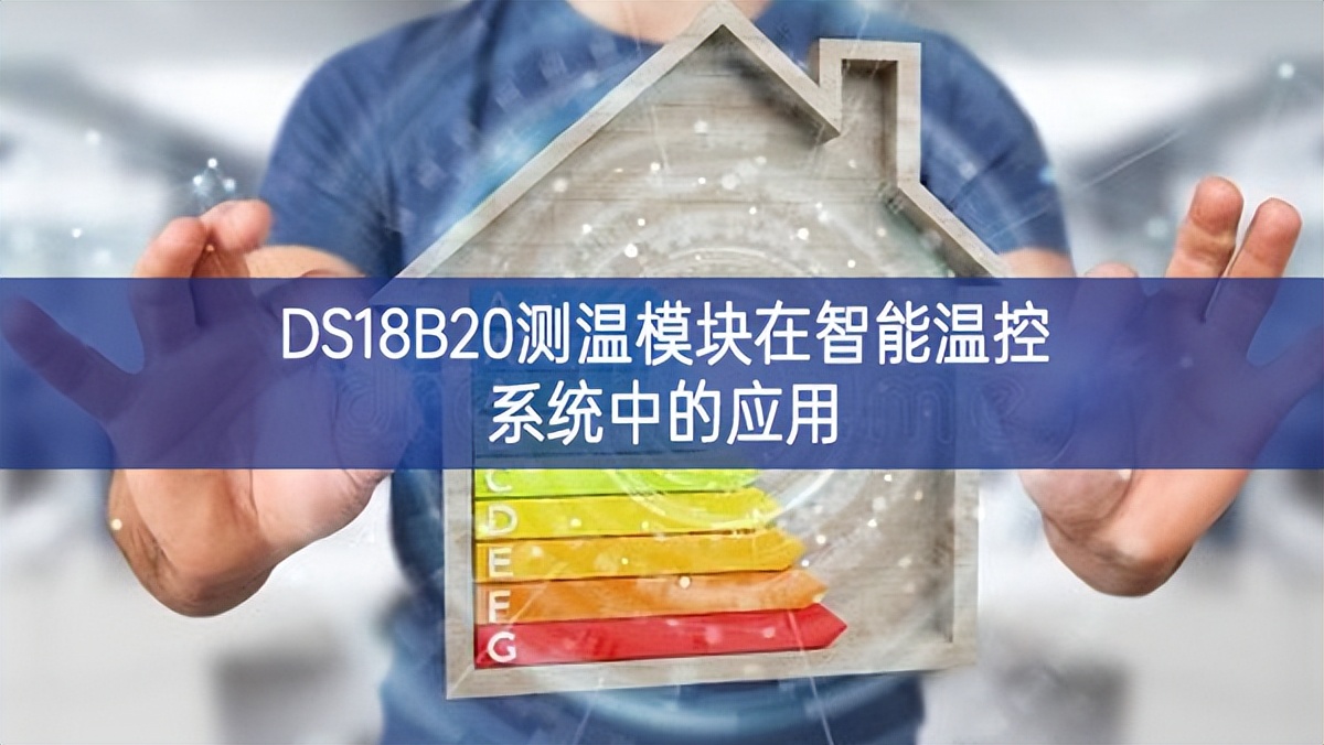 DS18B20測溫模塊在智能溫控系統(tǒng)中的應(yīng)用