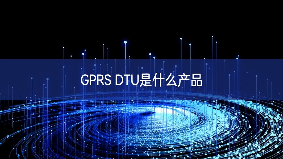 GPRS DTU是什么產品
