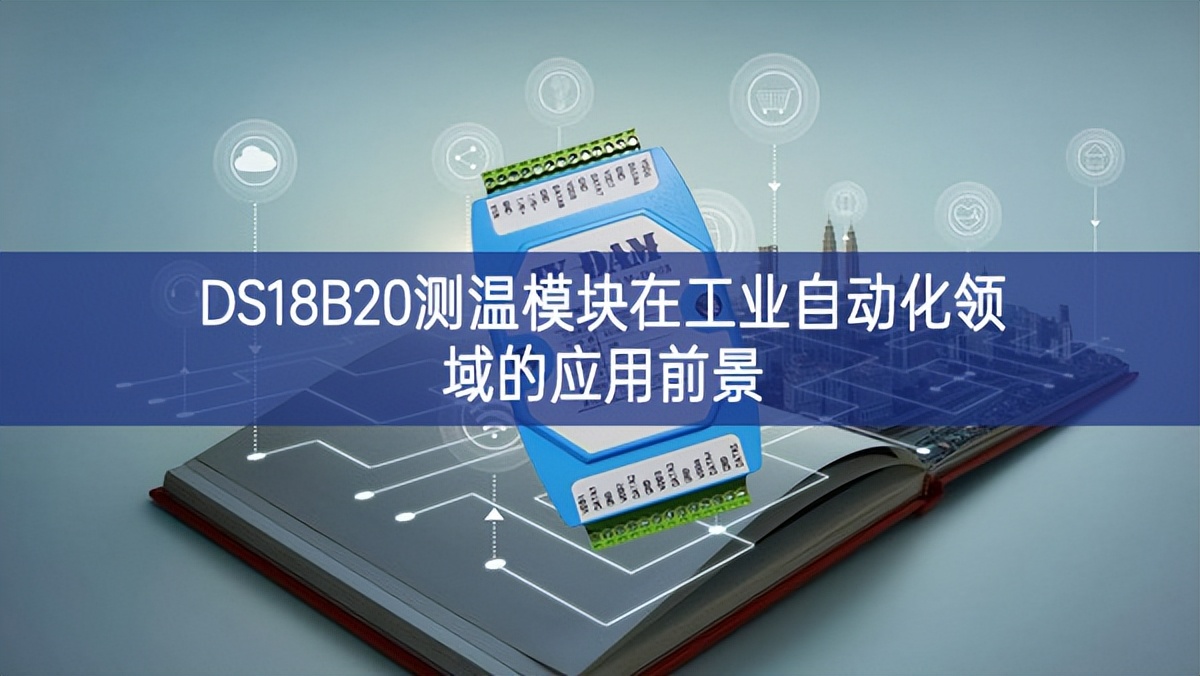 DS18B20測溫模塊在工業自動化領域的應用前景