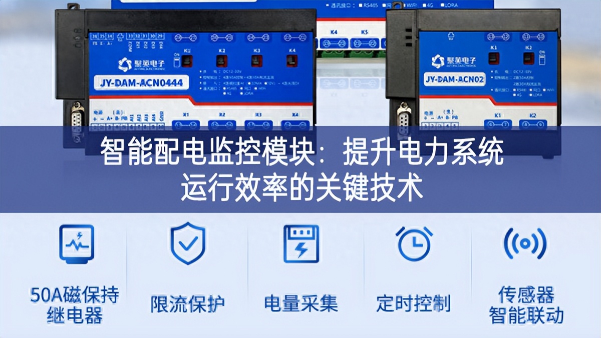 智能配電監控模塊：提升電力系統運行效率的關鍵技術