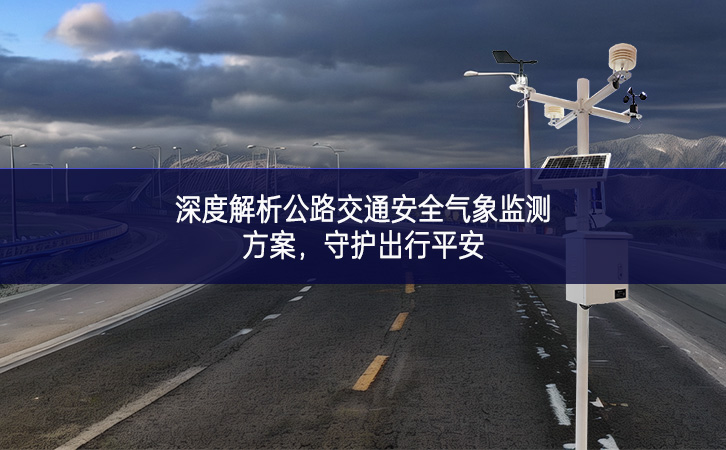 深度解析公路交通安全氣象監(jiān)測(cè)方案，守護(hù)出行平安