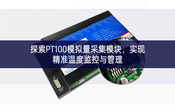探索PT100模擬量采集模塊，實現(xiàn)精準溫度監(jiān)控與管理