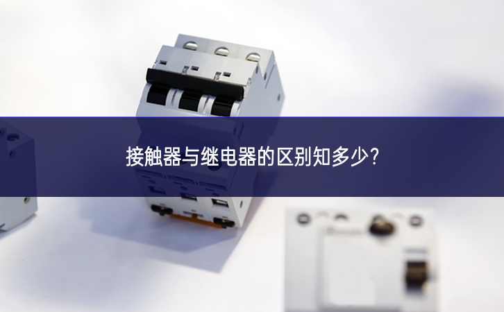 接觸器與繼電器的區別知多少？