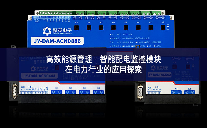 高效能源管理,智能配電監(jiān)控模塊在電力行業(yè)的應(yīng)用探索 高效能源管理,智能配電監(jiān)控模塊在電力行業(yè)的應(yīng)用探索