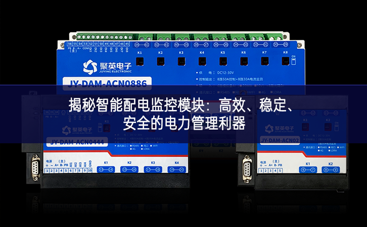 揭秘智能配電監(jiān)控模塊：高效、穩(wěn)定、安全的電力管理利器