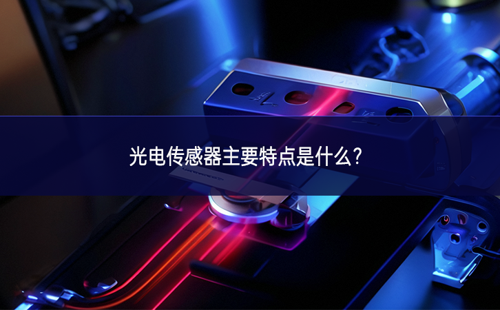 光電傳感器主要特點(diǎn)是什么？