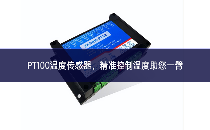 PT100溫度傳感器，精準控制溫度，助您一臂之力