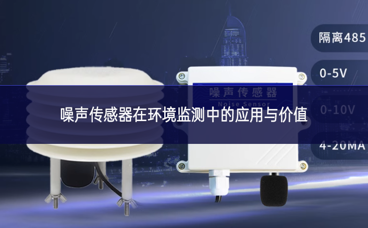 噪聲傳感器在環境監測中的應用與價值