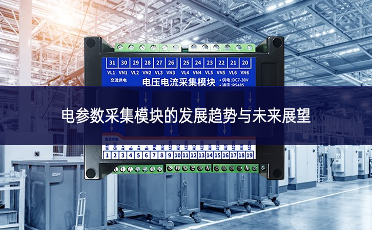 電參數采集模塊的發展趨勢與未來展望