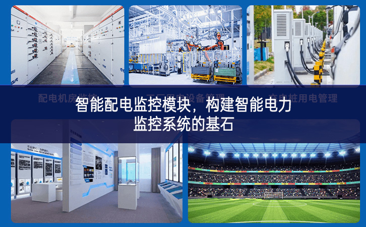 智能配電監控模塊，構建智能電力監控系統的基石