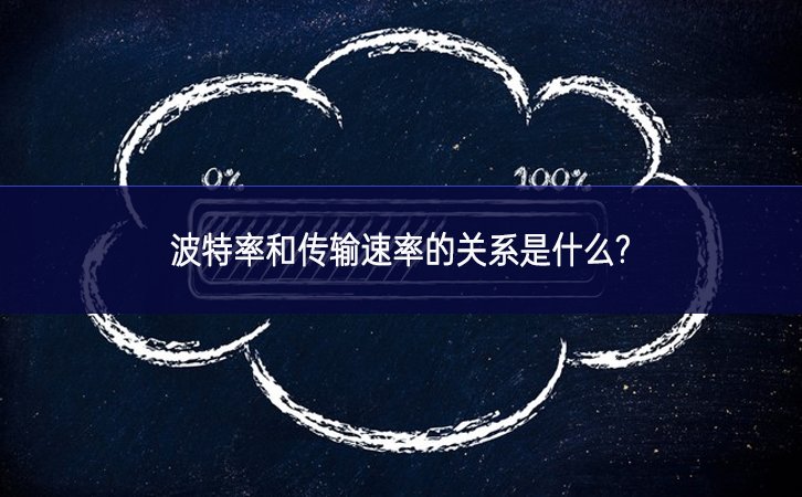 波特率和傳輸速率的關(guān)系是什么?