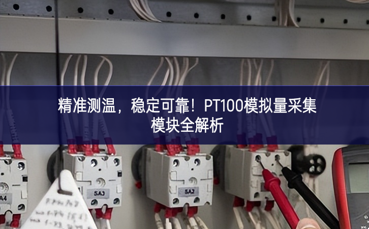 精準測溫，穩定可靠！PT100模擬量采集模塊全解析