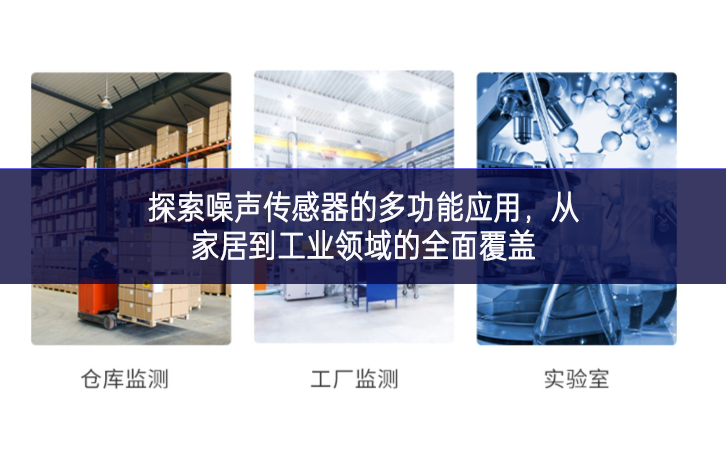 　　探索噪聲傳感器的多功能應(yīng)用，從家居到工業(yè)領(lǐng)域的全面覆蓋