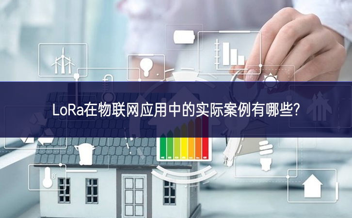 LoRa在物聯網應用中的實際案例有哪些?