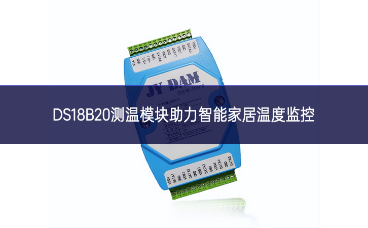 DS18B20測溫模塊助力智能家居溫度監(jiān)控 DS18B20測溫模塊助力智能家居溫度監(jiān)控