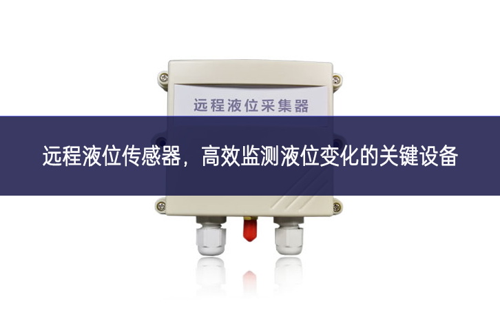 遠(yuǎn)程液位傳感器，高效監(jiān)測液位變化的關(guān)鍵設(shè)備