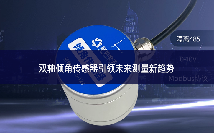 雙軸傾角傳感器引領(lǐng)未來測(cè)量新趨勢(shì)