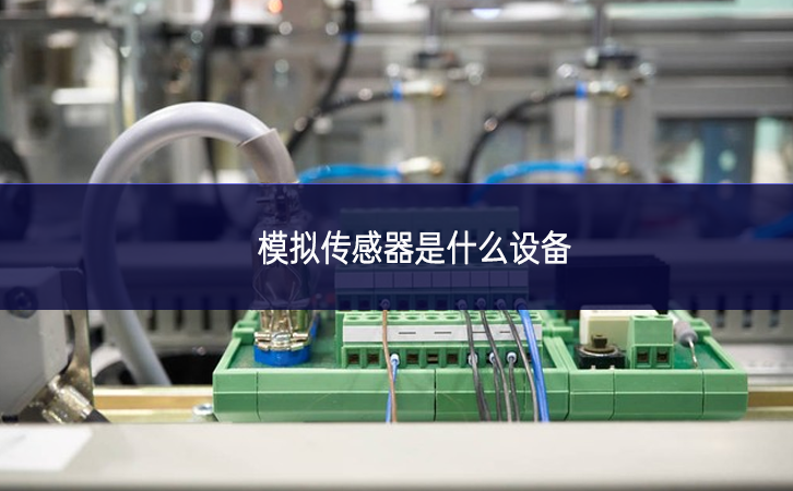 模擬傳感器是什么設備