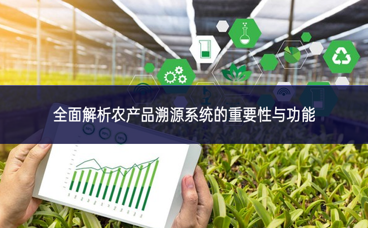 全面解析農產品溯源系統的重要性與功能