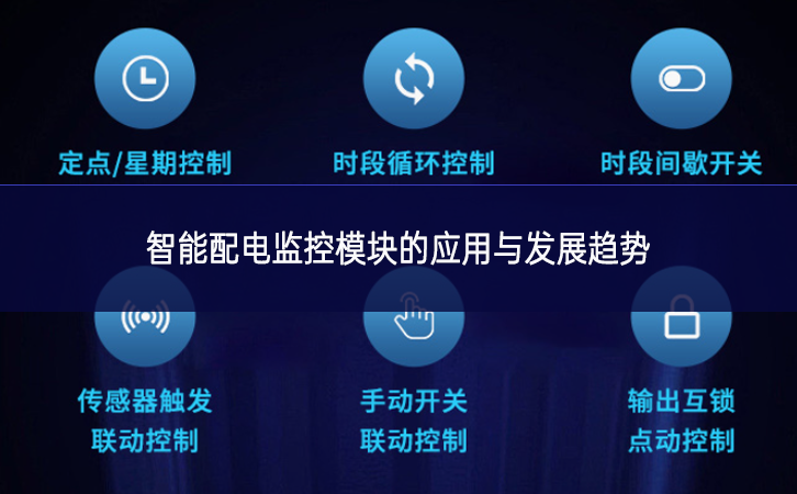 智能配電監控模塊的應用與發展趨勢