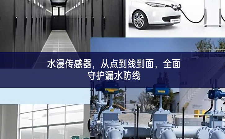 水浸傳感器，從點到線到面，全面守護漏水防線