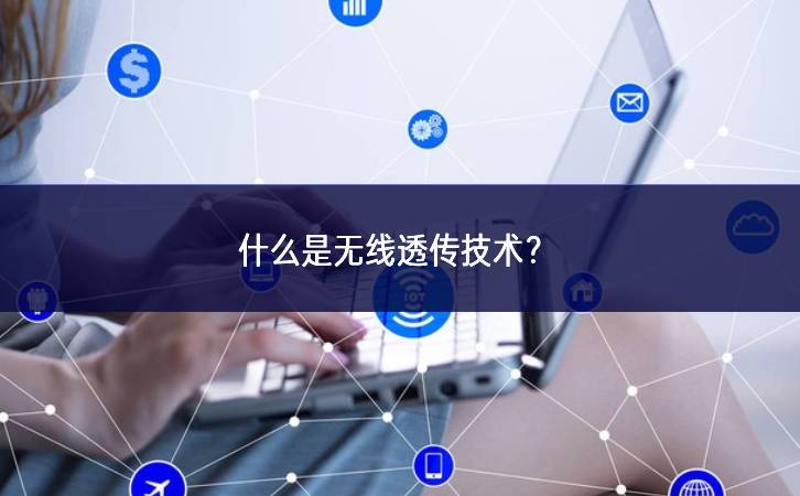 什么是無線透傳技術？