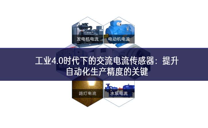 工業4.0時代下的交流電流傳感器：提升自動化生產精度的關鍵