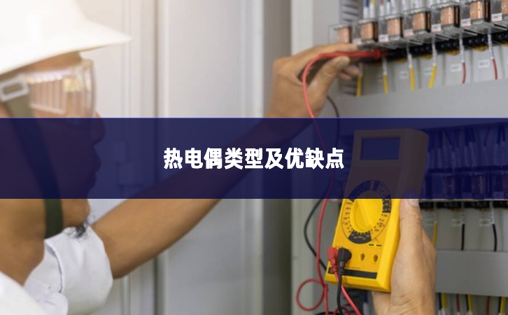 熱電偶類型及優缺點