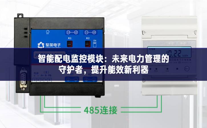 智能配電監控模塊：未來電力管理的守護者，提升能效新利器