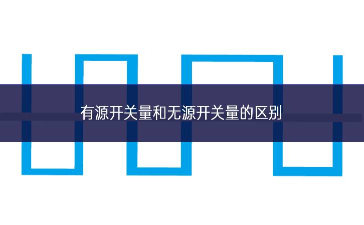 有源開關量和無源開關量的區別