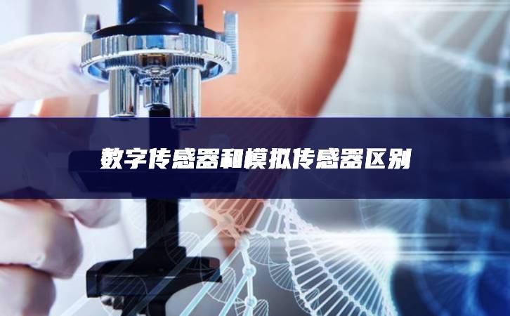 數(shù)字傳感器和模擬傳感器區(qū)別