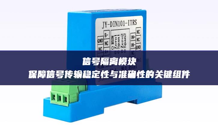 信號隔離模塊：保障信號傳輸穩定性與準確性的關鍵組件