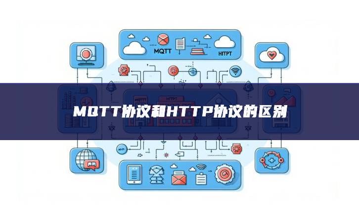 MQTT協議和HTTP協議的區別