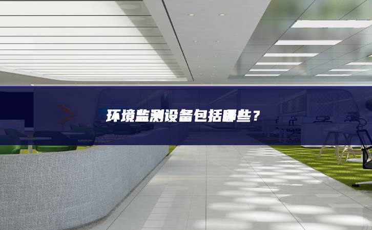 環境監測設備包括哪些?