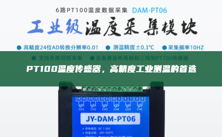 PT100溫度傳感器，高精度工業測溫的首選