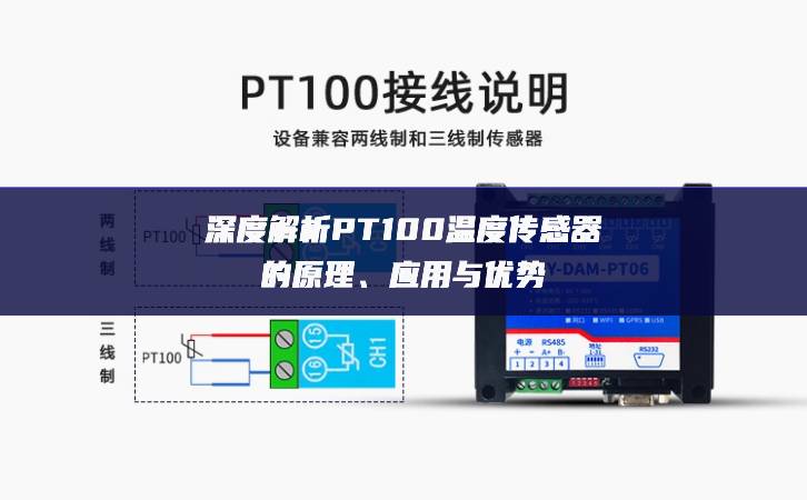 深度解析PT100溫度傳感器的原理、應用與優勢