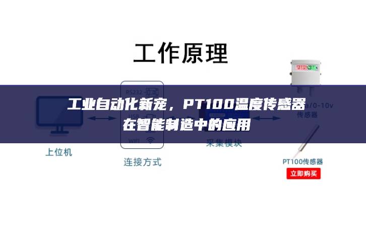 工業(yè)自動化新寵，PT100溫度傳感器在智能制造中的應用