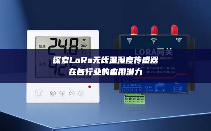 探索LoRa無線溫濕度傳感器在各行業的應用潛力