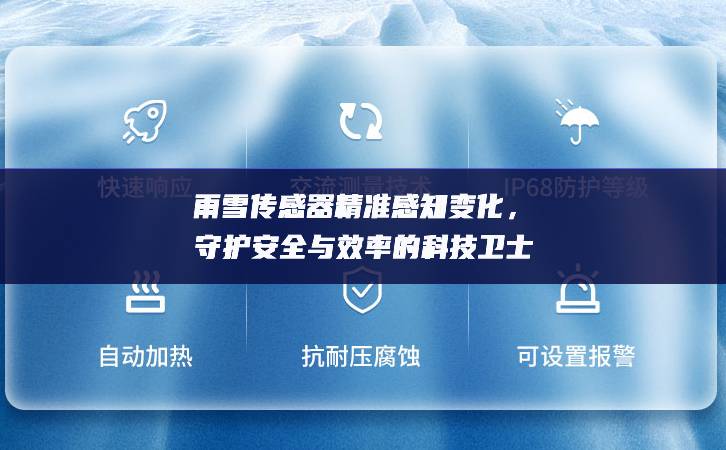 雨雪傳感器精準感知變化，守護安全與效率的科技衛士