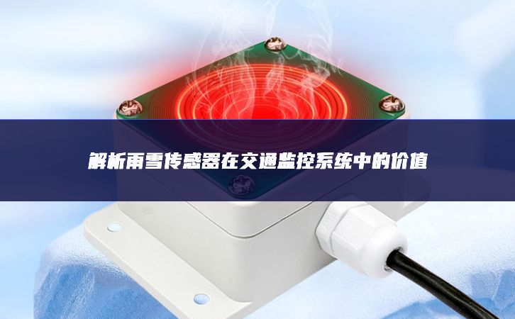 解析雨雪傳感器在交通監控系統中的價值