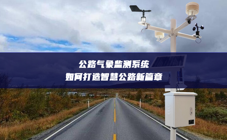 公路氣象監測系統如何打造智慧公路新篇章