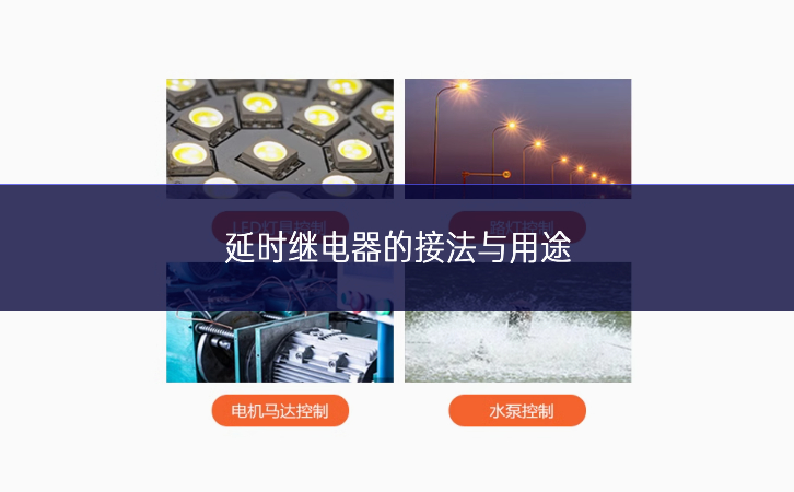 延時繼電器的接法與用途 延時繼電器的接法與用途