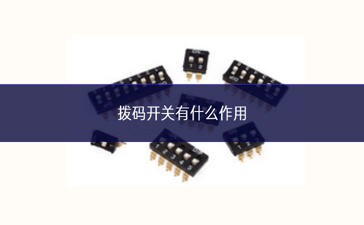 撥碼開關有什么作用 撥碼開關有什么作用
