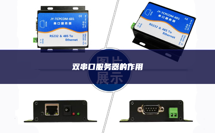 雙串口服務器的作用