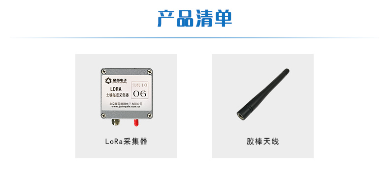 LORA土壤溫濕度采集器產品清單