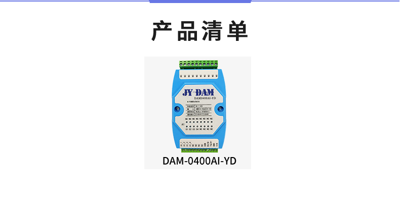 DAM-0400AI-YD 模擬量采集模塊產(chǎn)品清單