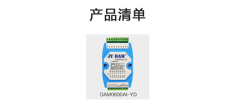 DAM0600AI-YD 模擬量采集模塊產(chǎn)品清單
