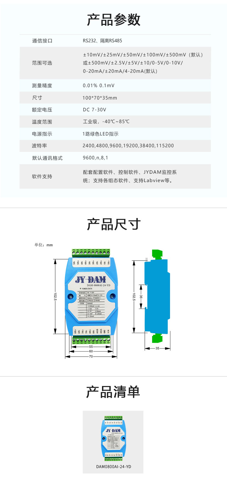 DAM0800AI-24-YD 模擬量采集模塊產(chǎn)品參數(shù)
