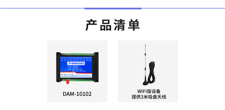 DAM-10102 工業級網絡數采控制器產品清單